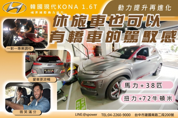 韓國現代KONA 1.6T 動能提升再進化