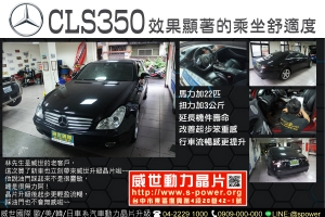 BENZ CLS350 效果顯著的乘坐舒適度