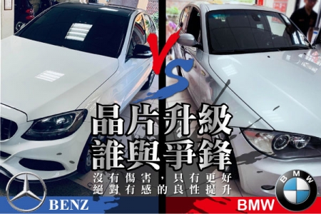 BENZ VS BMW 晶片升級，誰與爭鋒！