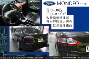 FORD MONDEO 163P 大進化！開車成一種享受！