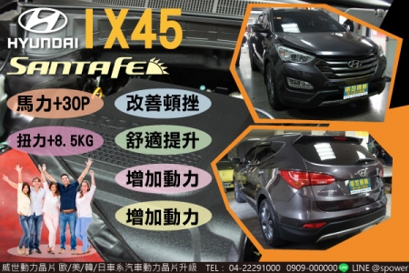 HYUNDAI IX45 解放您愛車的潛能！