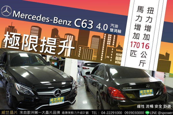 BENZ C63 4.0汽油雙渦輪 極限進化