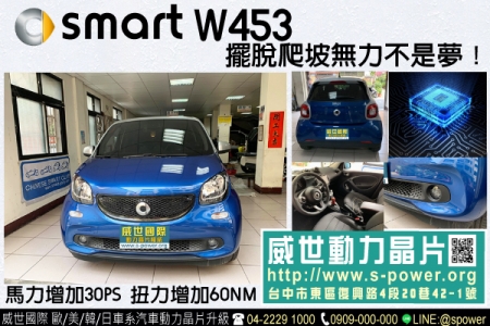 Smart w453 擺脫爬坡無力不是夢！