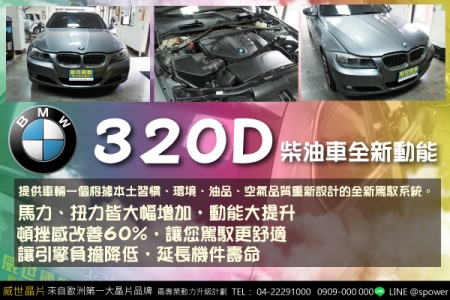 BMW 320D 柴油車全新動能