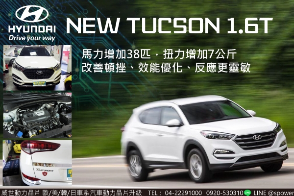 HYUNDAI NEW TUCSON 1.6T汽油渦輪 釋放您愛車的潛能