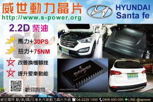 HYUNDAI Santafe 2.2D 不能錯過的升級體驗